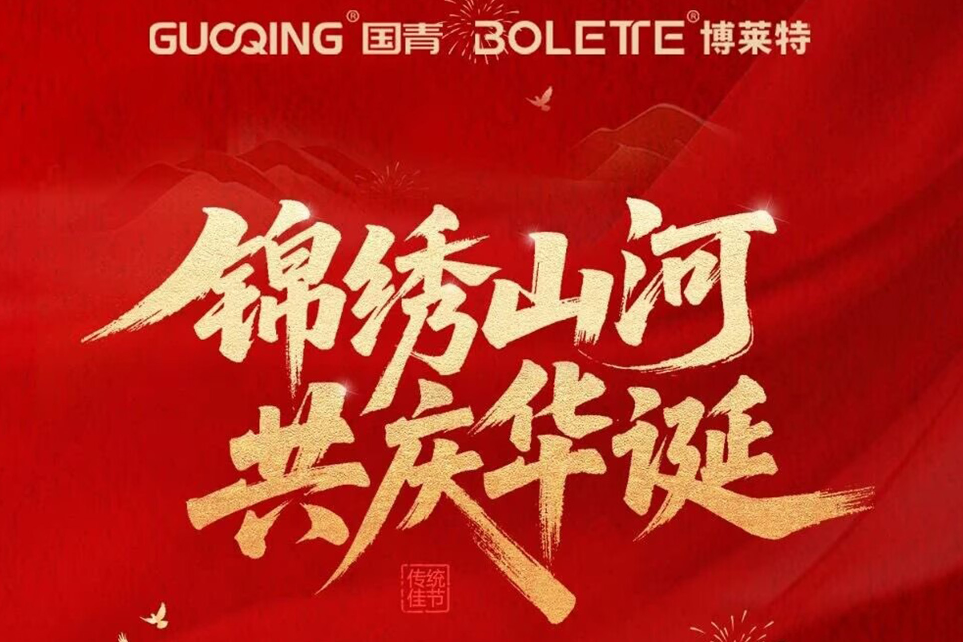 GUOQING 国青｜举国同庆，守护万家灯火
